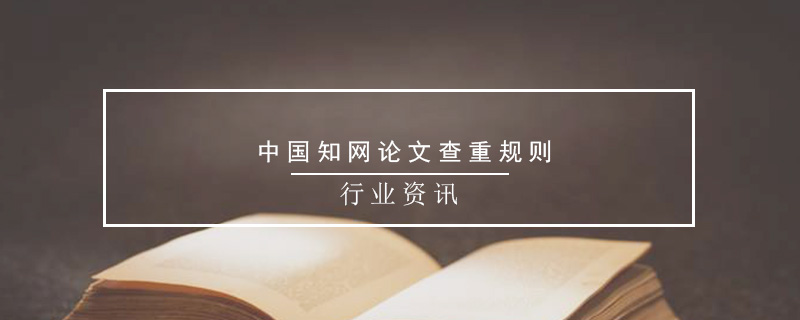 中国知网论文查重规则